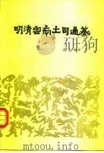 明清云南土司通纂 1985 PDF电子版封面 11184·26 龚荫著