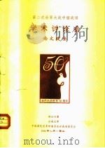 第二次世界大战中缅战场  学术讨论会  论文提要（1994 PDF版）