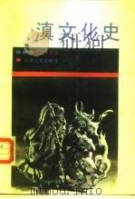 滇文化史 1991 PDF电子版封面 7222007636 刘小兵著