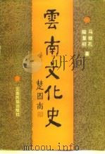 云南文化史（1992 PDF版）