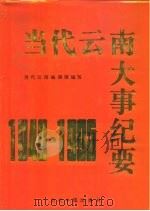当代云南大事纪要  1949-1995（1996 PDF版）