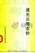 道光云南志钞 1912 PDF电子版封面 (清)王崧