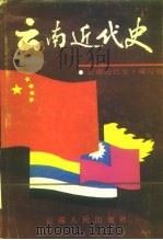 云南近代史（ PDF版）
