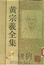 黄宗羲全集  第1册（1985 PDF版）