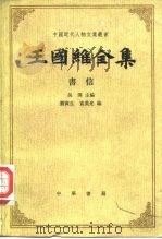 王国维全集  书信（1984 PDF版）