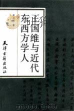 王国维与近代东西方学人（1990 PDF版）