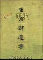 崔东壁遗书（1983 PDF版）