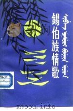 锡伯族情歌  锡、汉对照（1985 PDF版）