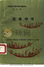 云南省少数民族古籍译丛第5辑 《尼苏夺节》 彝族创世史诗 汉文 1985 PDF电子版封面 M10184·146 李八一昆,白祖文;白刊宁收集翻译