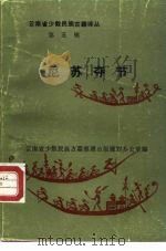 尼苏夺节 1985 PDF电子版封面 M10184·146 云南省少数民族古籍整理出版规划办公室编