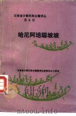 哈尼阿培聪坡坡  汉文、哈尼文对照（1986 PDF版）