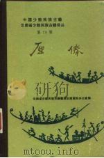 厘俸  傣族英雄史诗  汉、傣文对照（1987 PDF版）
