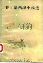 井上靖西域小说选 1984 PDF电子版封面 10098·154 (日)井上靖西域著;耿金声,王庆江译