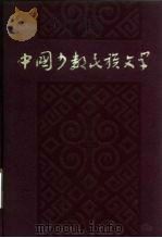 中国少数民族文学  中（1983 PDF版）