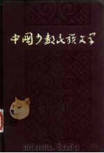 中国少数民族文学  下（1983 PDF版）