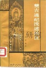 僰古通纪浅述校注 1989 PDF电子版封面 7222003606 尤中校注