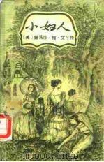 小妇人（1987 PDF版）