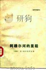 阿穆尔河的里程（1975 PDF版）