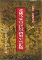 英使马戛尔尼访华档案史料汇编（1996 PDF版）