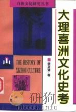 大理喜洲文化史考 1998 PDF电子版封面 7536716745 李正清著