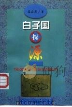 白子国探源 1998 PDF电子版封面 753671646X 段鼎周著