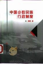中国少数民族行政制度（1999 PDF版）