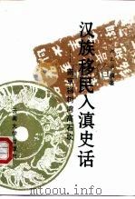 汉族移民入滇史话 南京柳树湾高石坎 1998 PDF电子版封面 7810258753 郝正治编著