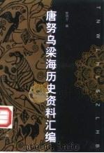 唐努乌梁海历史资料汇编 1999 PDF电子版封面 7560413730 樊明方编