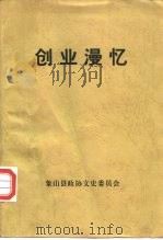 谨以此书献给建国五十周年  创业漫忆（1999 PDF版）
