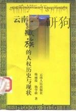 云南藏族的人权历史与现状（1999 PDF版）