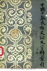 中国少数民族史论文资料索引 1982 PDF电子版封面 历史系七八级,图书馆合编