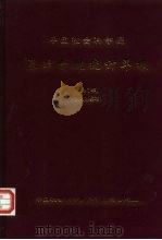 中国社会科学院基本情况统计年报  1997年（1997 PDF版）
