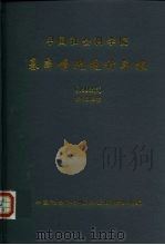 中国社会科学院基本情况统计年报  1998年（1998 PDF版）