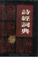 诗经词典（1986 PDF版）