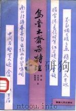 乌鲁木齐杂诗注（1991 PDF版）