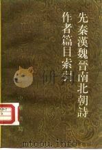 先秦汉魏晋南北朝诗作者篇目索引（1988 PDF版）