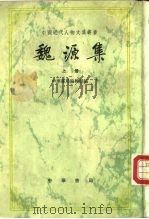 魏源集上、下 1976 PDF电子版封面 11018·1166 中华书局编辑部