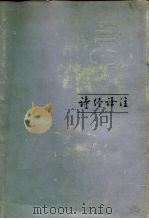 诗经译注（1985 PDF版）