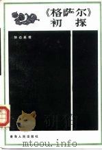《格萨尔》初探（1986 PDF版）