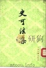 史可法集（1984 PDF版）