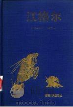 江格尔 汉文全译本 第2册 1993 PDF电子版封面 7228024478 黑勒,丁师浩译