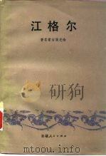 江格尔（1988 PDF版）