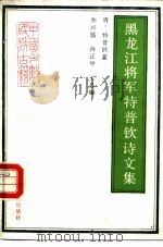 黑龙江将军特普钦诗文集 1987.10 PDF电子版封面 7805040109 (清)特普钦著;李兴盛等编
