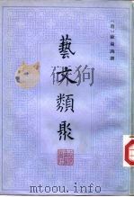 艺文类聚 一、二、三、四 1965 PDF电子版封面 17186·25 欧阳询