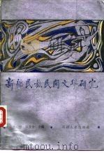 新疆民族民间文学研究（1986 PDF版）