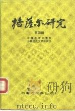 格萨尔研究  第4辑（1989 PDF版）