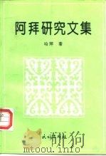 阿拜研究文集（1995 PDF版）
