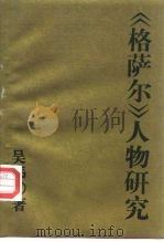 垺秹格萨尔垺穳人物研究（1992 PDF版）