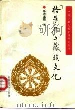 《格萨尔》与藏族文化（1994 PDF版）