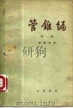 管锥编 第1册 1979 PDF电子版封面 10018·4174 钱钟书